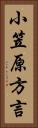 小笠原方言 Vertical Portrait