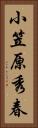 小笠原秀春 Vertical Portrait