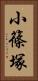 小篠塚 Vertical Portrait