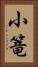 小篭 Vertical Portrait