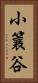 小簔谷 Vertical Portrait