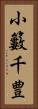 小籔千豊 Vertical Portrait