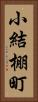 小結棚町 Vertical Portrait
