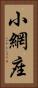 小網座 Vertical Portrait