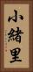 小緒里 Vertical Portrait
