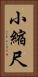 小縮尺 Vertical Portrait