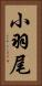 小羽尾 Vertical Portrait