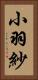 小羽紗 Vertical Portrait