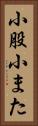 小股 Vertical Portrait