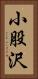 小股沢 Vertical Portrait