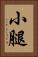 小腿 Vertical Portrait