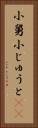 小舅 Vertical Portrait