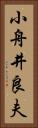 小舟井良夫 Vertical Portrait