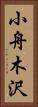 小舟木沢 Vertical Portrait