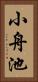 小舟池 Vertical Portrait