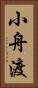 小舟渡 Vertical Portrait