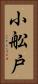 小舩戸 Vertical Portrait