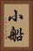 小船 Vertical Portrait
