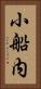 小船内 Vertical Portrait