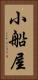 小船屋 Vertical Portrait