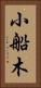 小船木 Vertical Portrait