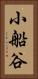 小船谷 Vertical Portrait