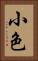 小色 Vertical Portrait