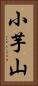 小芋山 Vertical Portrait
