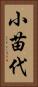 小苗代 Vertical Portrait