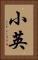 小英 Vertical Portrait