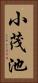 小茂池 Vertical Portrait