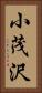 小茂沢 Vertical Portrait