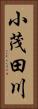 小茂田川 Vertical Portrait