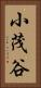 小茂谷 Vertical Portrait