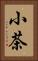 小茶 Vertical Portrait