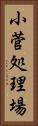 小菅処理場 Vertical Portrait