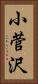 小菅沢 Vertical Portrait