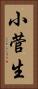小菅生 Vertical Portrait