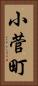 小菅町 Vertical Portrait