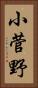 小菅野 Vertical Portrait