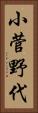 小菅野代 Vertical Portrait