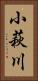 小萩川 Vertical Portrait