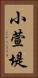小萱堤 Vertical Portrait