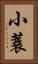 小蓑 Vertical Portrait