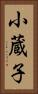 小蔵子 Vertical Portrait