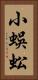 小蜈蚣 Vertical Portrait