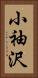 小袖沢 Vertical Portrait