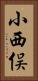 小西俣 Vertical Portrait