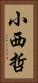 小西哲 Vertical Portrait