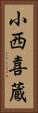 小西喜蔵 Vertical Portrait